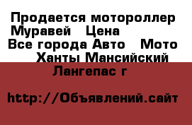 Продается мотороллер Муравей › Цена ­ 30 000 - Все города Авто » Мото   . Ханты-Мансийский,Лангепас г.